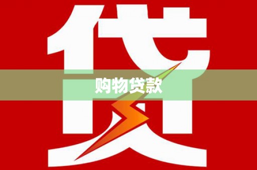 凉城购物贷款