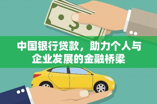 凉城中国银行贷款，助力个人与企业发展的金融桥梁