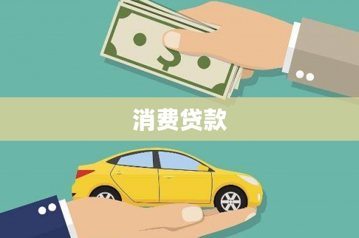 凉城消费贷款