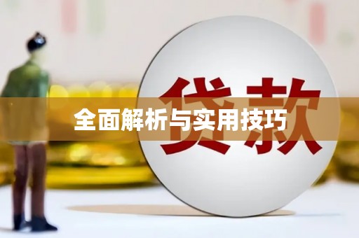 凉城全面解析与实用技巧