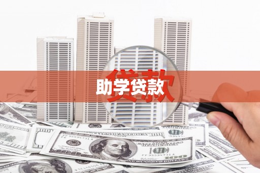 凉城助学贷款