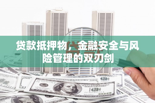 凉城贷款抵押物，金融安全与风险管理的双刃剑