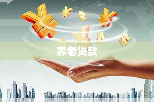 凉城养老贷款