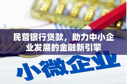 凉城民营银行贷款，助力中小企业发展的金融新引擎