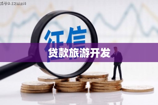 凉城贷款旅游开发