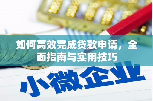 凉城如何高效完成贷款申请，全面指南与实用技巧