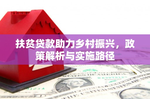 凉城扶贫贷款助力乡村振兴，政策解析与实施路径