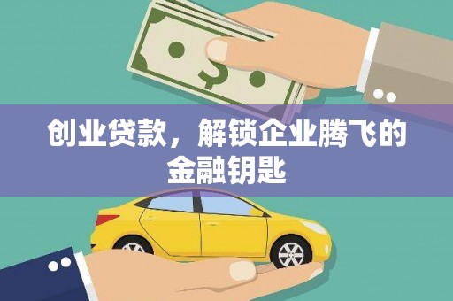 凉城创业贷款，解锁企业腾飞的金融钥匙