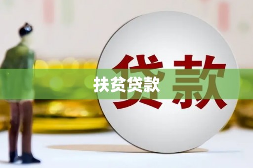 凉城扶贫贷款