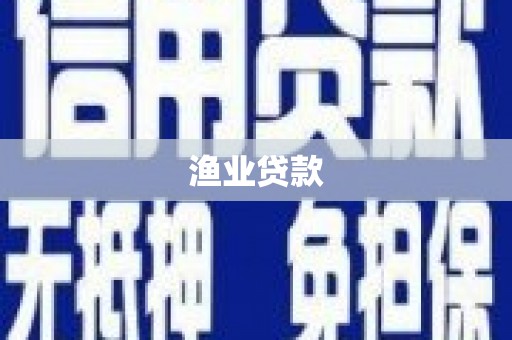 凉城渔业贷款