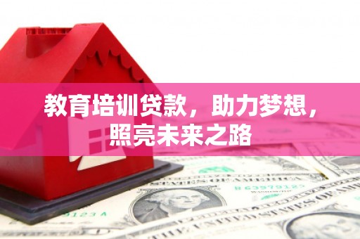 凉城教育培训贷款，助力梦想，照亮未来之路