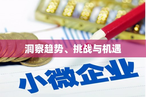 凉城洞察趋势、挑战与机遇