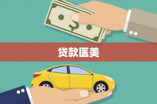 凉城贷款医美