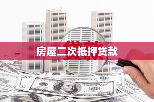 凉城房屋二次抵押贷款