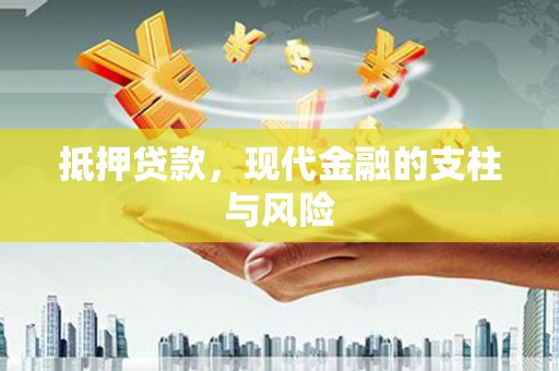 凉城抵押贷款，现代金融的支柱与风险