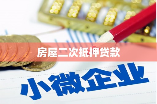 凉城房屋二次抵押贷款