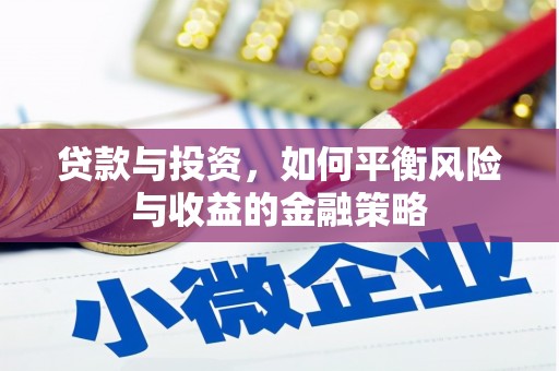 凉城贷款与投资，如何平衡风险与收益的金融策略