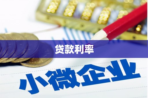 凉城贷款利率