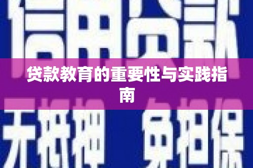 凉城贷款教育的重要性与实践指南