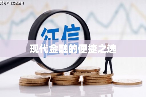 凉城现代金融的便捷之选