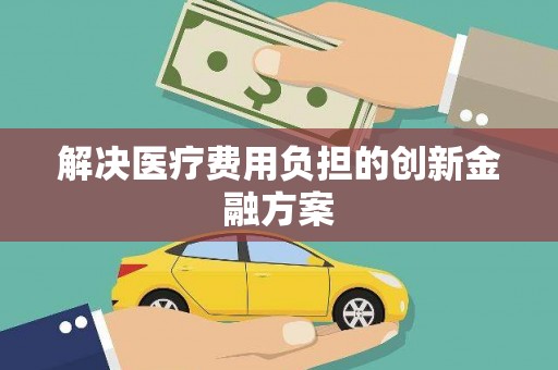 凉城解决医疗费用负担的创新金融方案