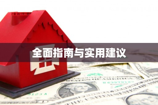 凉城全面指南与实用建议