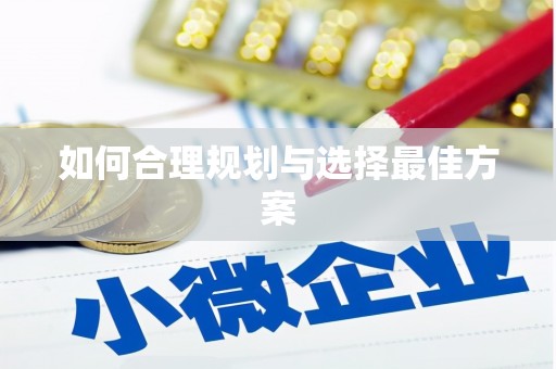 凉城如何合理规划与选择最佳方案