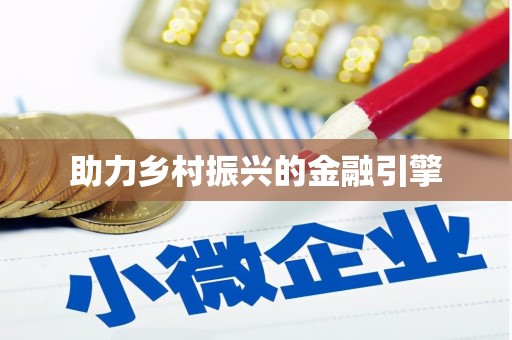 凉城助力乡村振兴的金融引擎