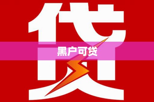 凉城黑户可贷