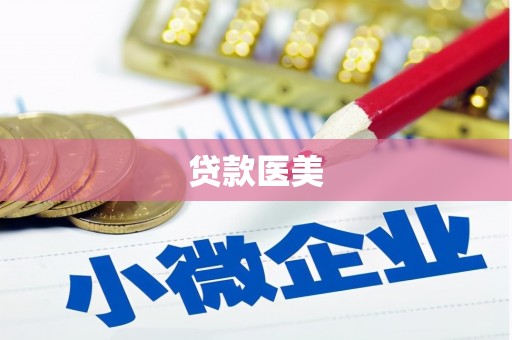 凉城贷款医美