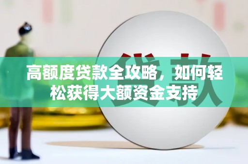 凉城高额度贷款全攻略，如何轻松获得大额资金支持