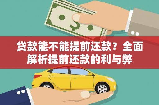 凉城贷款能不能提前还款？全面解析提前还款的利与弊