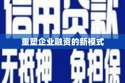 凉城重塑企业融资的新模式