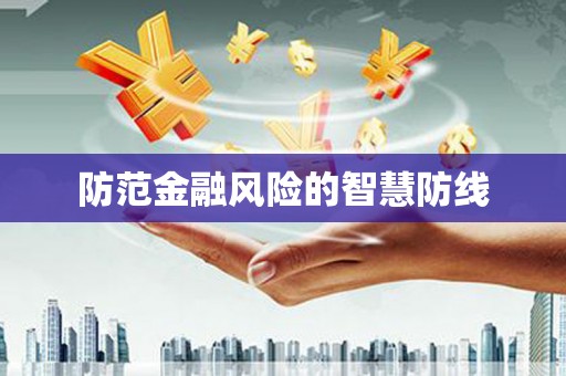 凉城防范金融风险的智慧防线