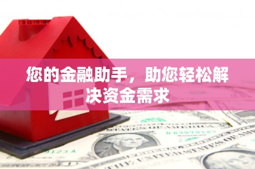 凉城您的金融助手，助您轻松解决资金需求