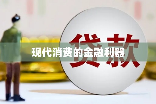 凉城现代消费的金融利器