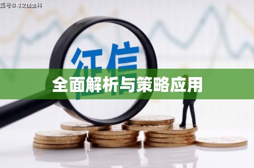 凉城全面解析与策略应用