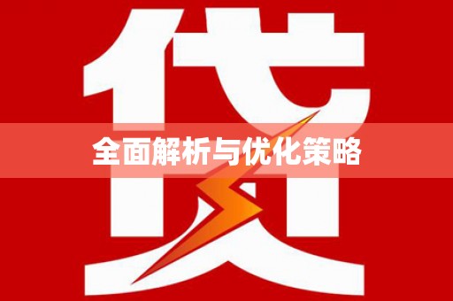凉城全面解析与优化策略