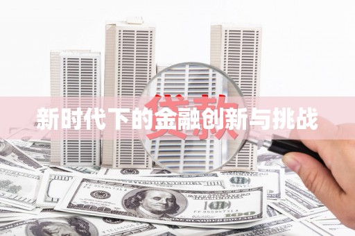 凉城新时代下的金融创新与挑战 凉城新时代下的金融创新与挑战