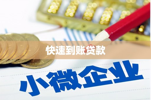 凉城快速到账贷款