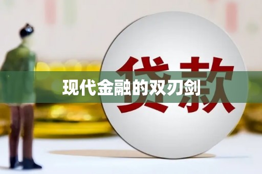 凉城现代金融的双刃剑