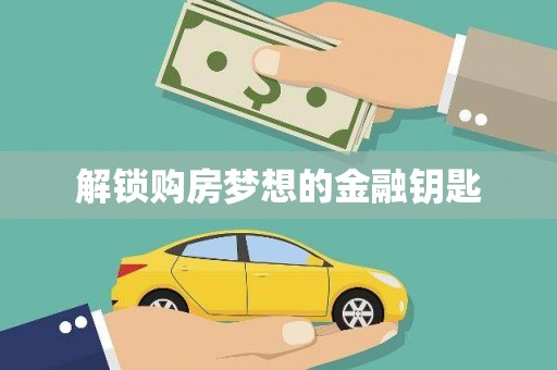 凉城解锁购房梦想的金融钥匙