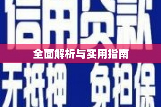 凉城全面解析与实用指南
