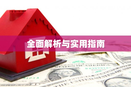 凉城全面解析与实用指南