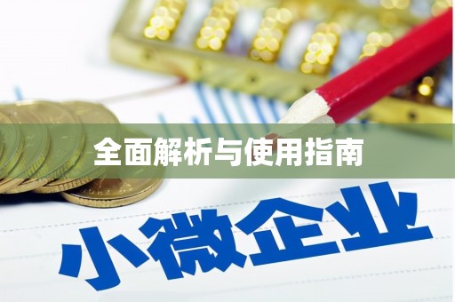 凉城全面解析与使用指南