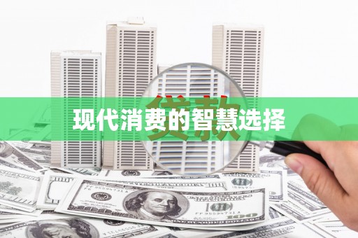 凉城现代消费的智慧选择
