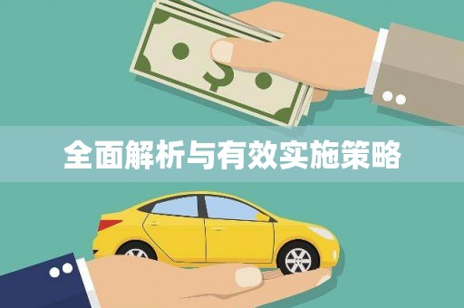 凉城全面解析与有效实施策略