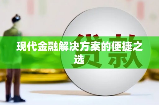凉城现代金融解决方案的便捷之选