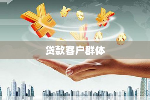 凉城贷款客户群体