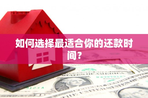 凉城如何选择最适合你的还款时间？